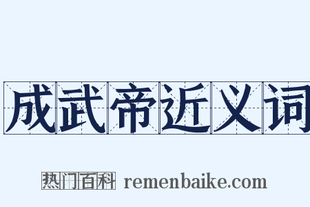 成武帝近义词是什么意思的图片